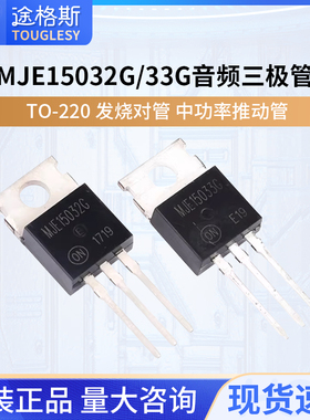MJE15032G MJE15033G 音频三极管 TO-220 发烧对管 中功率推动管