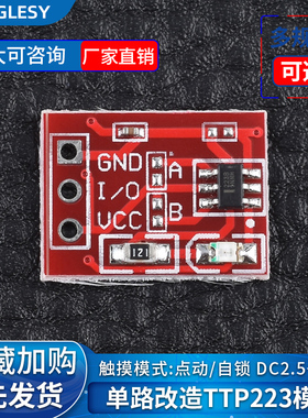 TTP223触摸传感器触摸按键模块 自锁 点动 电容式 开关 单路改造