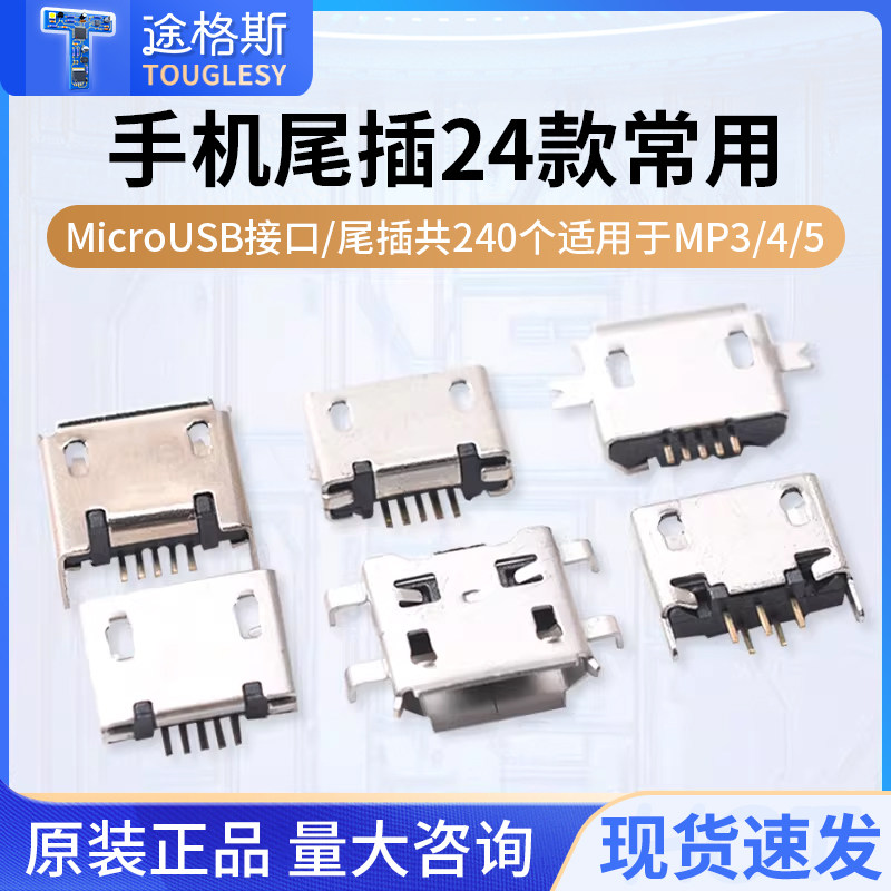 手机尾插 24款常用Micro USB接口/尾插共240个适用于MP3/4/5