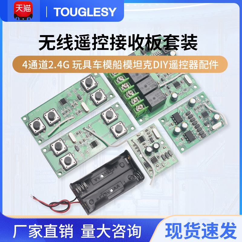 4通道2.4G无线遥控接收板套装 玩具车模船模坦克DIY遥控器配件