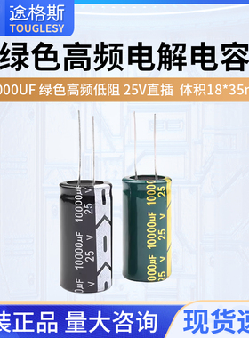 10000UF 绿色高频低阻 25V直插铝优质电解电容 体积18*35mm