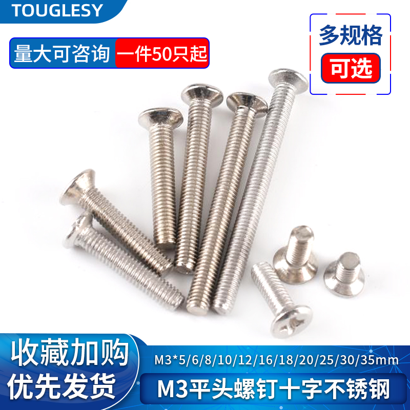 平头螺钉十字不锈钢沉头螺丝M3