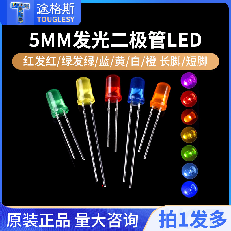 5MM发光二极管LED灯F5长短脚/红发红/绿发绿/蓝/白/黄发黄/橙色光