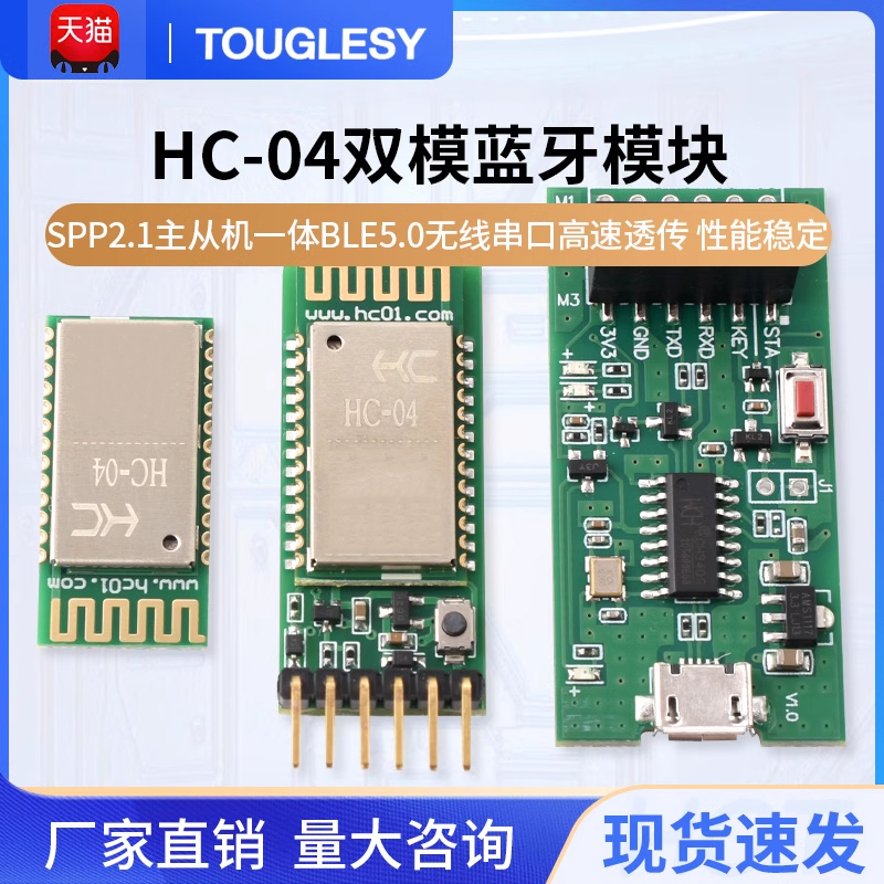 HC-04双模蓝牙模块SPP2.1