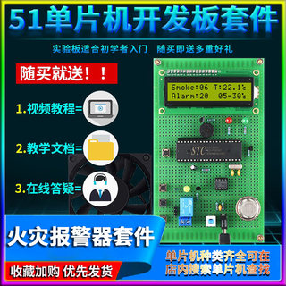 基于51单片机烟雾火灾报警器设计DIY实训温度火焰检测套件开发板