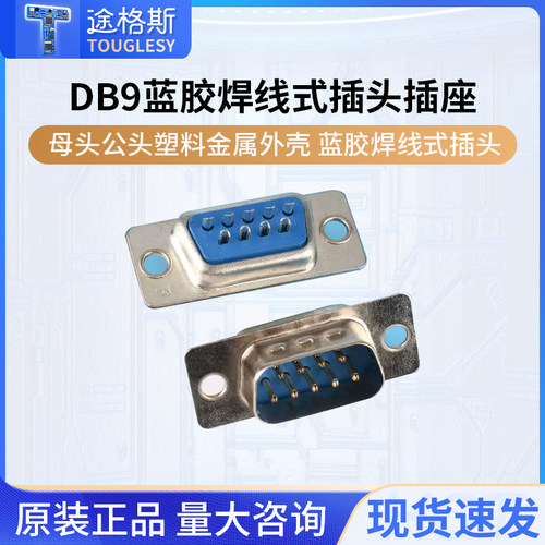 DB9插头插座蓝胶焊线式插头