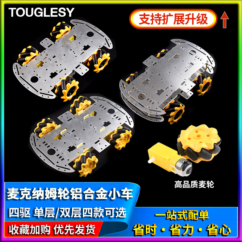 麦克纳姆轮铝合金小车底盘DIY