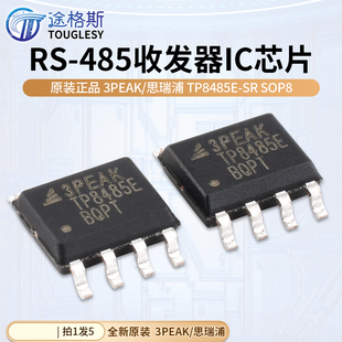 原装正品3PEAK/思瑞浦TP8485E-SR SOP8 RS-485收发器IC芯片