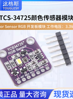 TCS-34725颜色识别传感器模块 Color Sensor RGB 开发板模块