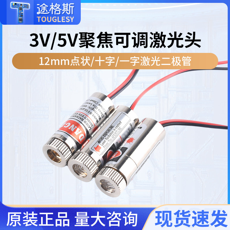 可调红色激光头二极管3V5V聚焦12mm点状一字十字组铜材半导体器件