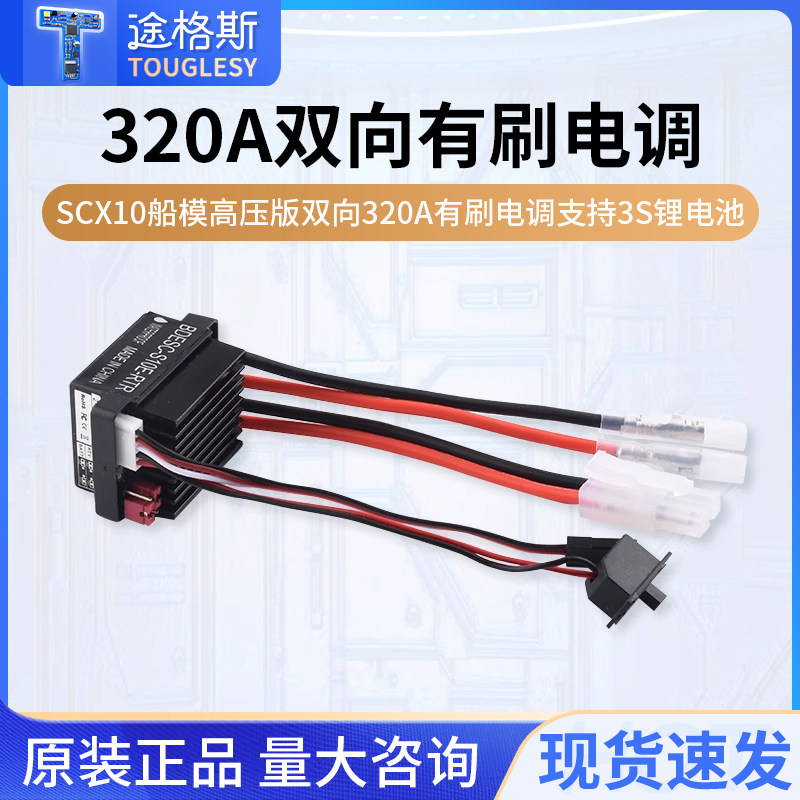 HSP恒龙HPI攀爬车 SCX10船模高压版双向320A有刷电调支持3S锂电池