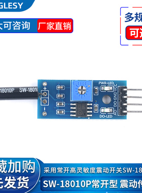 SW-18010P报警感应模块 高灵敏震动传感器模块振动模块 弹簧开关
