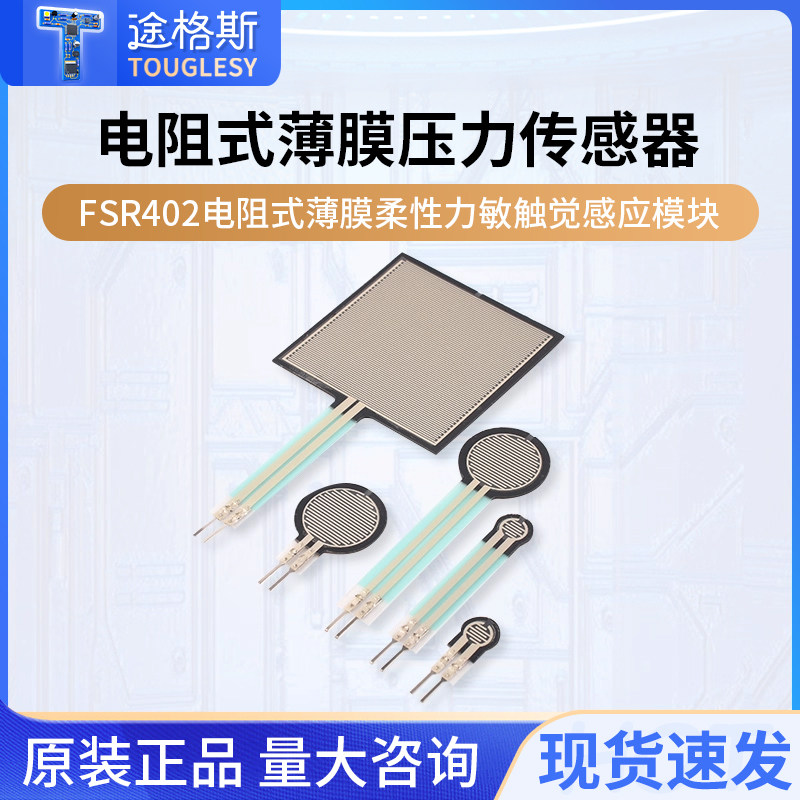 FSR402电阻式薄膜柔性力敏触觉感应模块机器人线性压力传感器