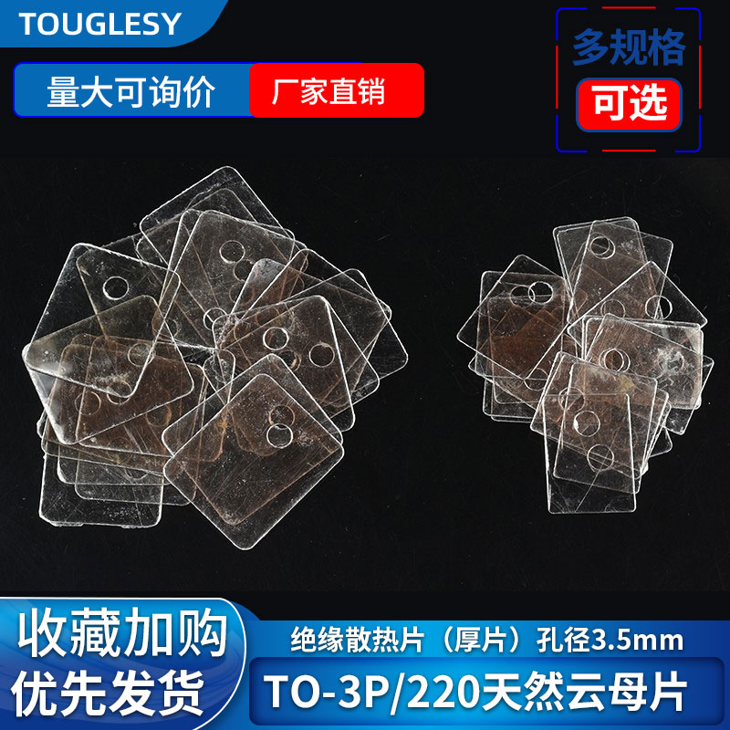 天然云母片TO-220绝缘散热片
