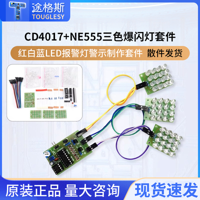 CD4017+NE555三色爆闪灯红白蓝LED报警灯警示制作套件