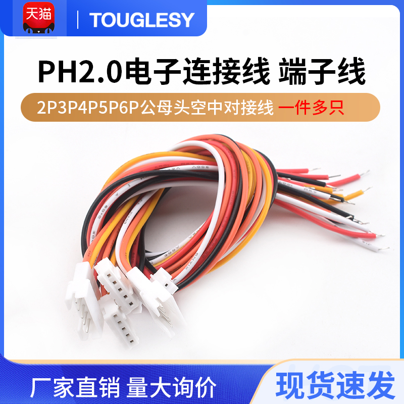 PH2.0电子线连接线端子线