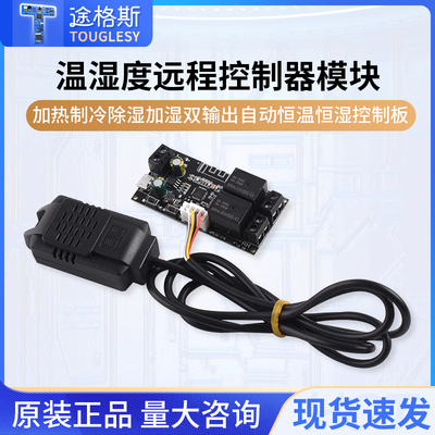 温湿度远程控制器模块双输出