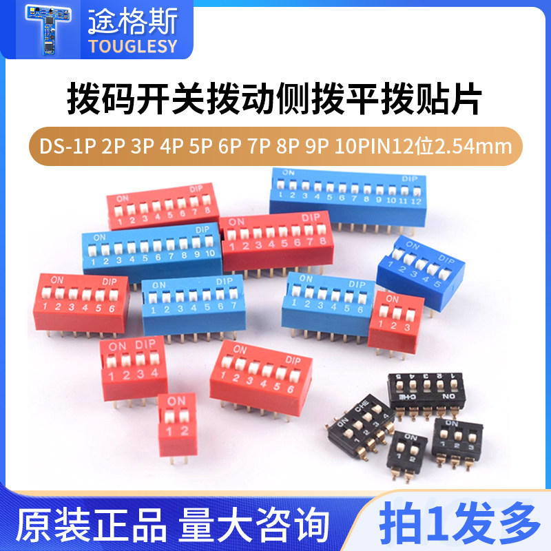 拨码开关DS-1P2P3P4P5P6P7P8P9P10PIN12位2.54mm直插平拨侧拨贴片