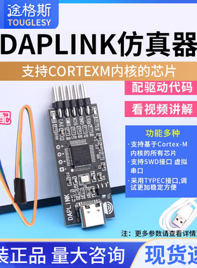DAPLINK 替代JLINK OB/STLINK STM32烧录器下载器仿真器