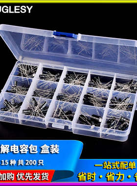 电子元件包 电解电容包 盒装 15种常用 共200只 0.1UF-1000UF