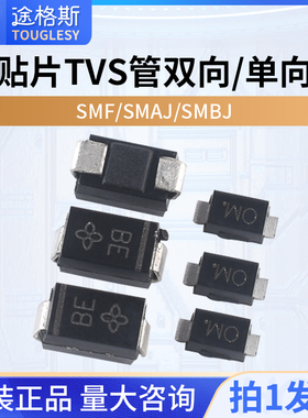 贴片TVS管SMF/SMAJ/SMBJ5.0A 6.0  12  15 18 24 28 30CA双向/单