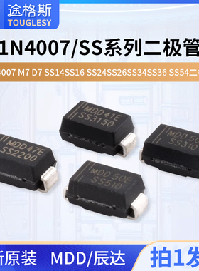 MDD辰达1N4007 M7 D7 SS14 SS16 SS24 SS26 SS34 SS36 SS54二极管