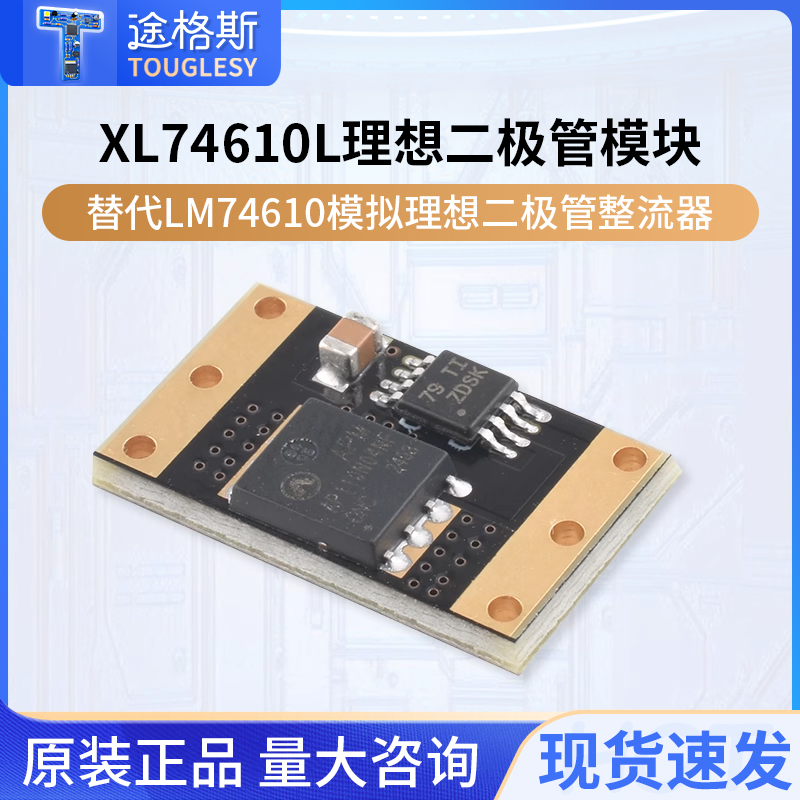 XL74610L理想二极管模块