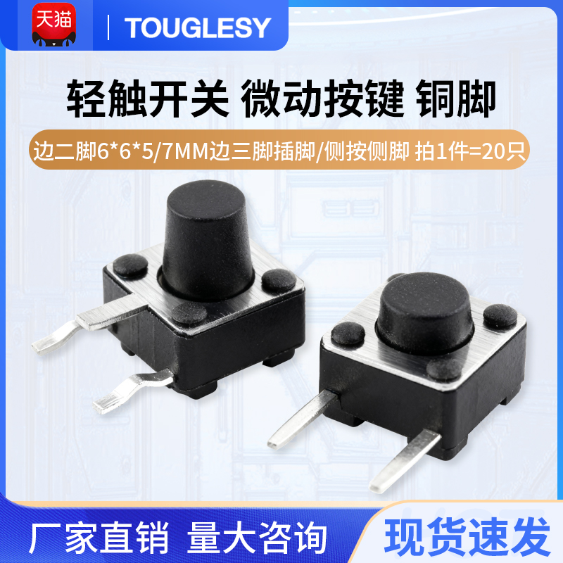 边二脚6*6*5/7mm边三脚插脚