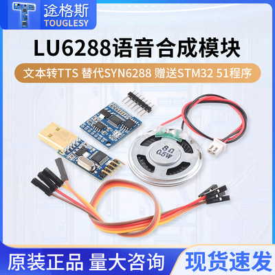 语音合成模块LU6288文本转TTS