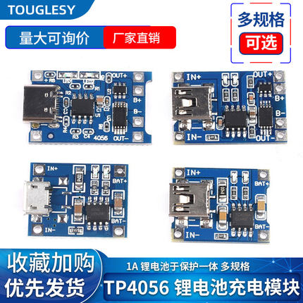 TP4056充电模块板 1A锂电池与保护一体过流保护MICRO/MINI/Type-C