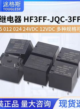 HF-JQC-3FF-5 005V 009V 012V 024VDC-1ZS 1HS 宏发继电器 4脚5脚
