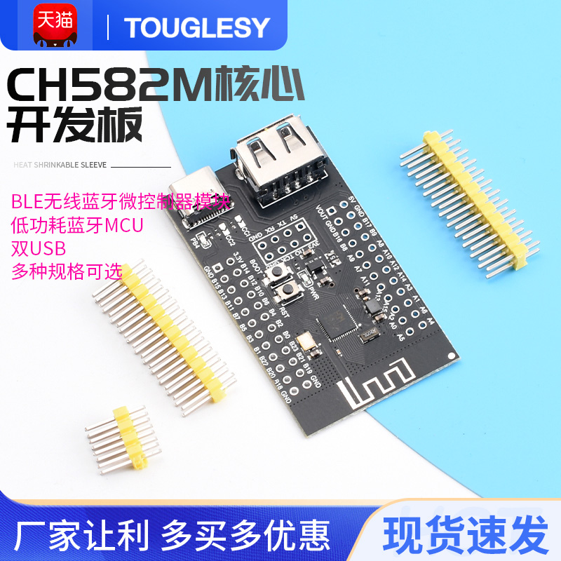 CH582M核心开发板双USB