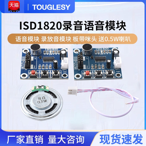ISD1820录音语音模块送0.5W喇叭