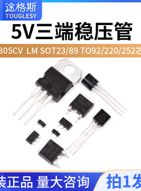 5V三端稳压管L7805CV 78L05 78M05 LM SOT23/89 TO92/220/252芯片