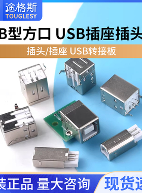 B母B公B型USB插座插头插口方口D型口BF转接板接口方头打印机母座