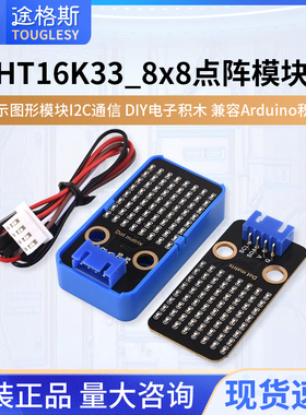 HT16K33_8X8点阵显示图形模块I2C通信DIY电子积木兼容arduino积木
