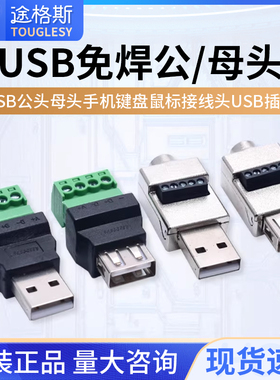 USB免焊插头usb公头母头手机键盘鼠标接线头USB插头