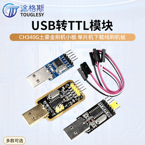 usb刷机板ch340t下载线