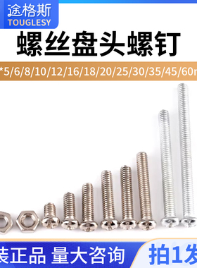 圆头十字螺丝盘头螺钉M4*5/6/8/10/12/16/18/20/25/30/35/45/60mm