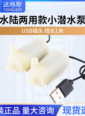 DC电机马达5V小潜水泵自吸泵USB插头微型盆景喷泉假山直流
