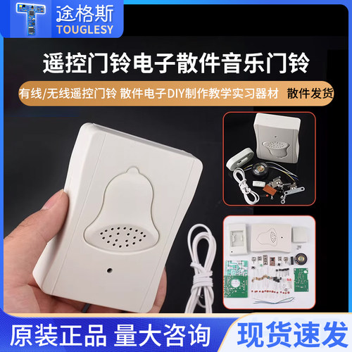 有线/无线遥控门铃套件散件电子