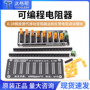 可编程电阻器 0.1R精度 替代滑动变阻器 运放反馈电阻调试模块