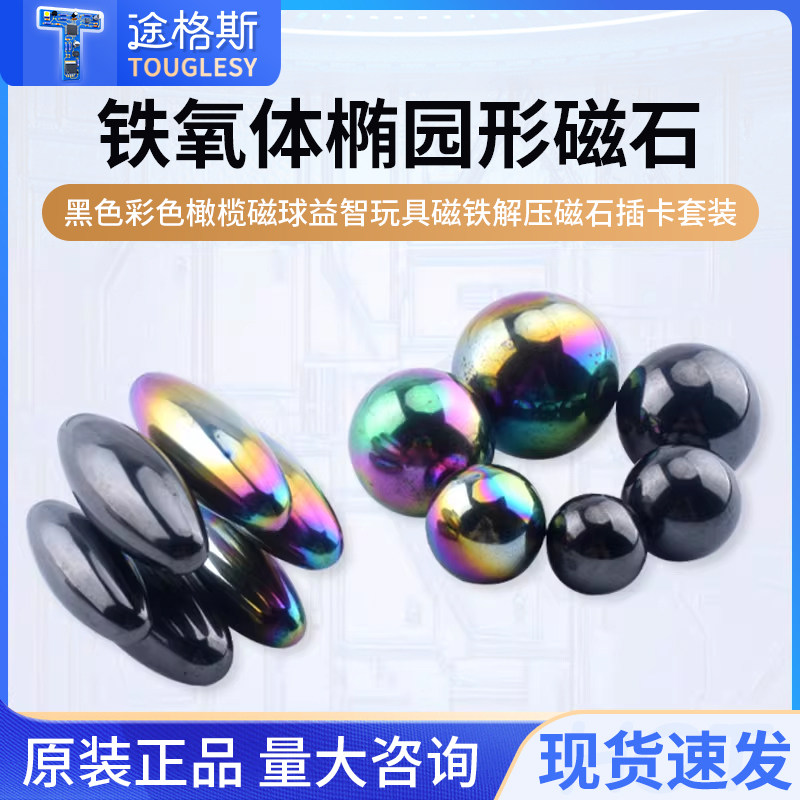 铁氧体黑色彩色橄榄磁球益智玩具解压磁石插卡套装磁铁椭圆形磁石