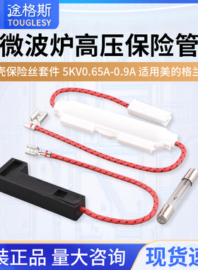 微波炉高压保险管带壳保险丝套件 5KV 0.65A-0.9A 适用美的格兰仕