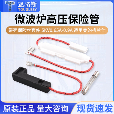 微波炉高压保险管带壳保险丝套件 5KV 0.65A-0.9A 适用美的格兰仕