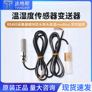 温湿度传感器变送器RS485采集器模块防水探头高温modbus 实时监控
