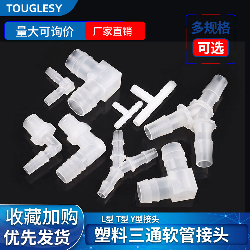 塑料三通L型T型Y型宝塔