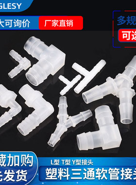 塑料三通 L型T型Y型 宝塔三通 人字接头 水管 软管接头外丝外螺纹