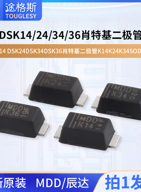MDD辰达DSK14 DSK24 DSK34 DSK36肖特基二极管K14 K24 K34SOD-123