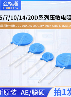 原装聪硕压敏电阻5D7D10D14D20D 180K391K431K471K561K681K821K